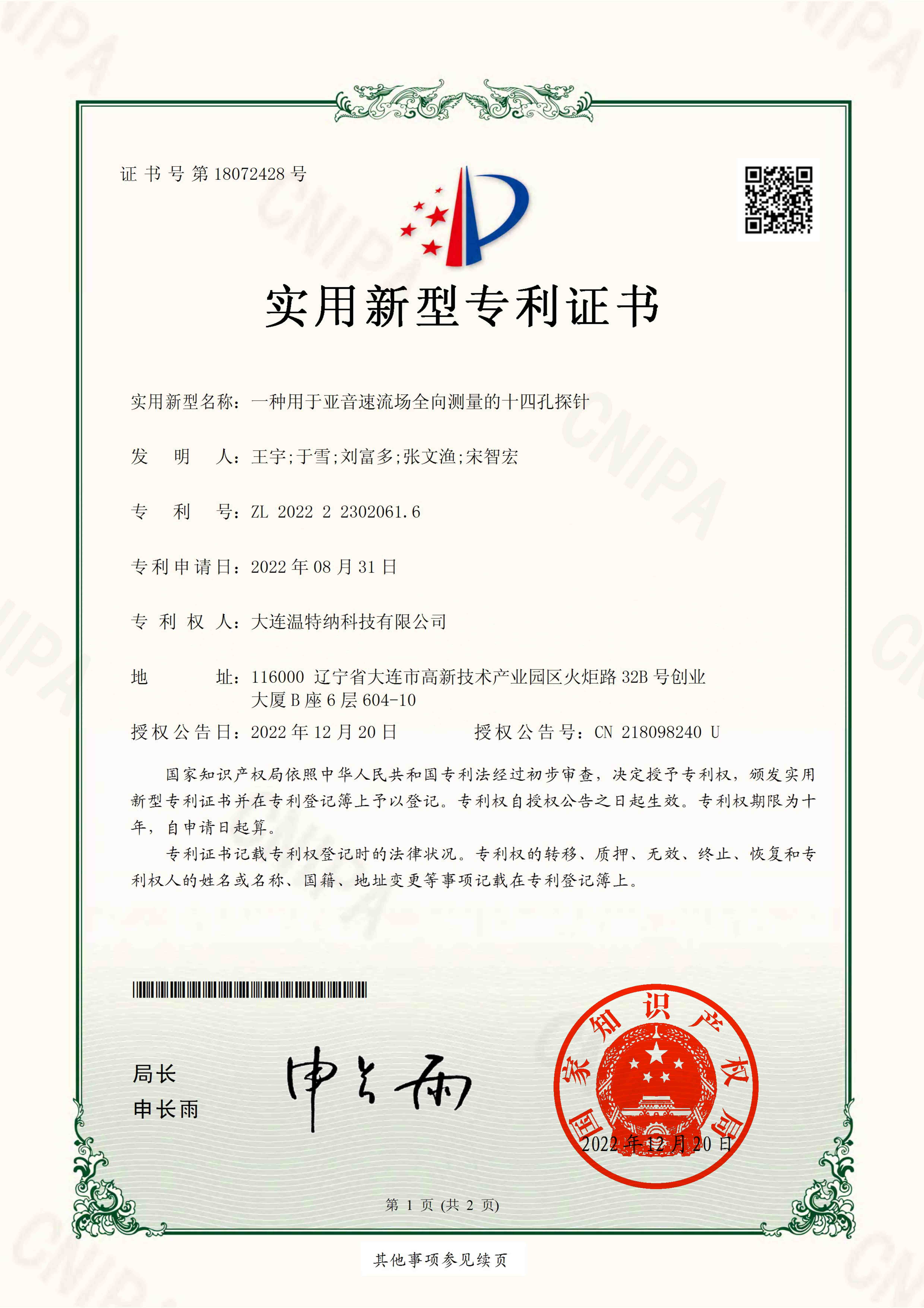 专利：一种用于亚音速流场全向测量的十四孔探针